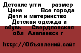 Детские угги  23 размер  › Цена ­ 500 - Все города Дети и материнство » Детская одежда и обувь   . Свердловская обл.,Алапаевск г.